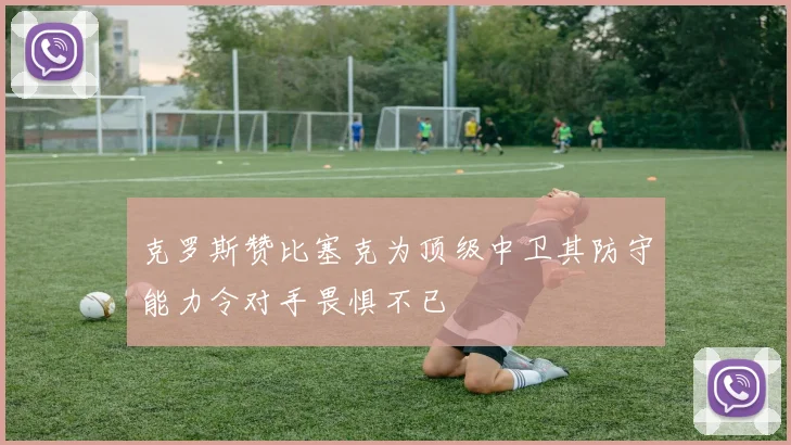 克罗斯赞比塞克为顶级中卫其防守能力令对手畏惧不已