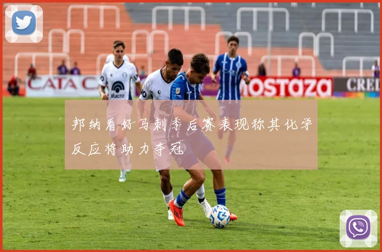 邦纳看好马刺季后赛表现称其化学反应将助力夺冠